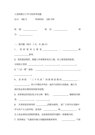 入党积极分子学习党章考试题