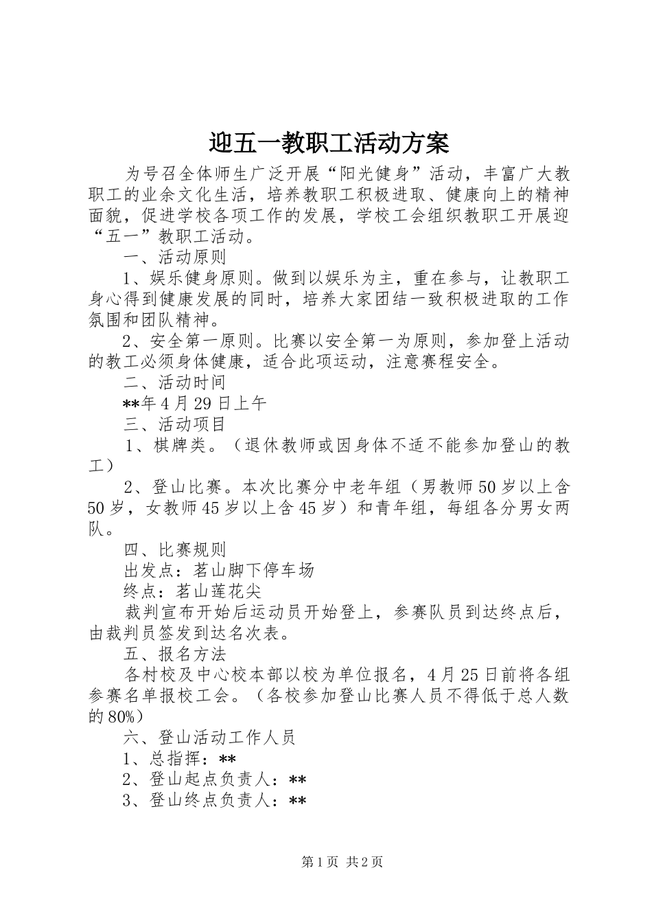 迎五一教职工活动实施方案 _第1页