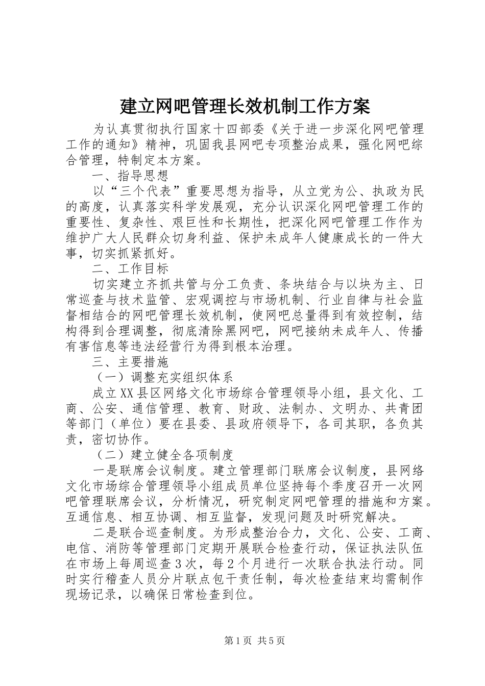 建立网吧管理长效机制工作实施方案 _第1页