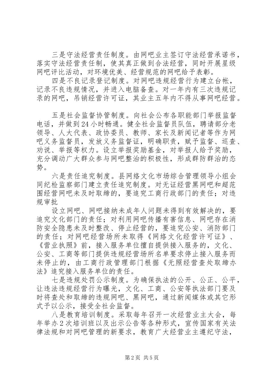 建立网吧管理长效机制工作实施方案 _第2页