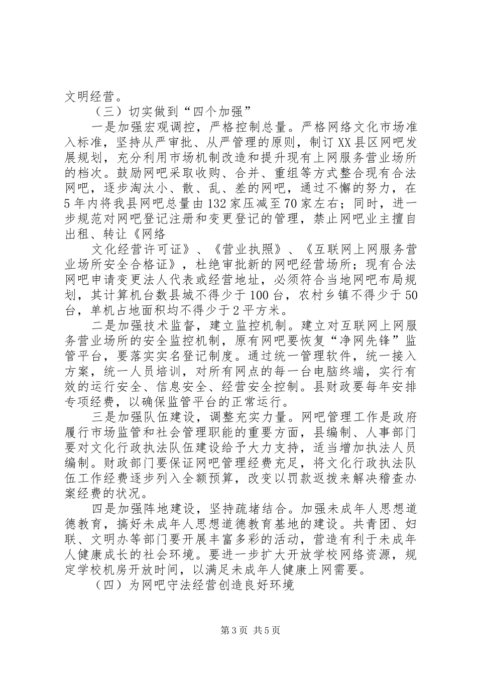 建立网吧管理长效机制工作实施方案 _第3页