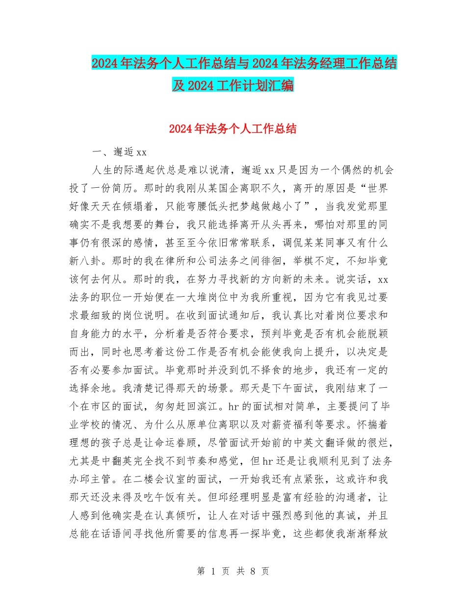 2024年法务个人工作总结与2024年法务经理工作总结及2024工作计划汇编_第1页