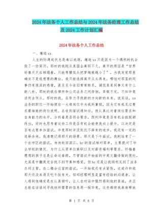 2024年法务个人工作总结与2024年法务经理工作总结及2024工作计划汇编