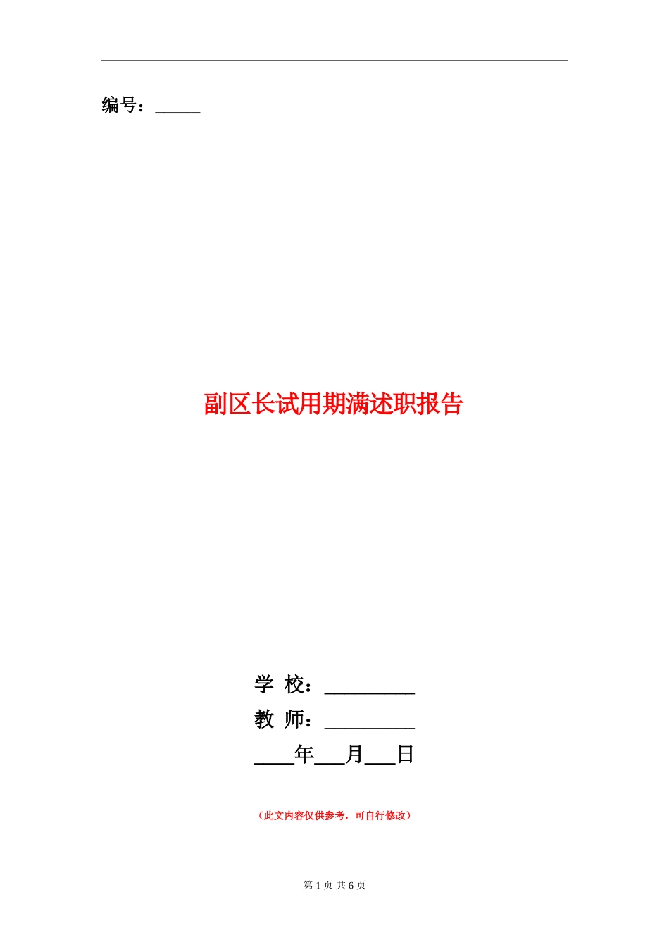 副区长试用期满述职报告【新版】_第1页