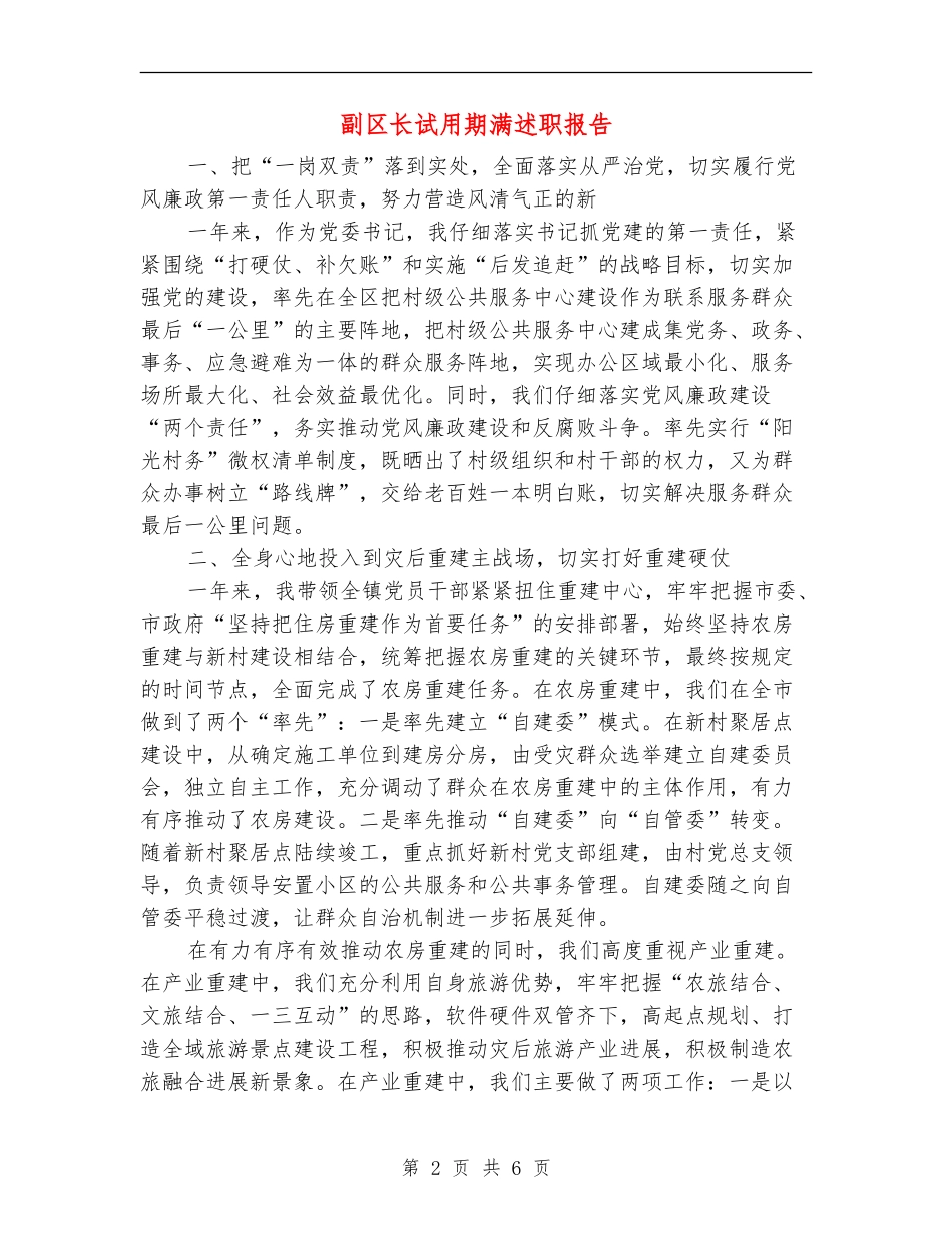 副区长试用期满述职报告【新版】_第2页