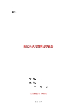 副区长试用期满述职报告【新版】