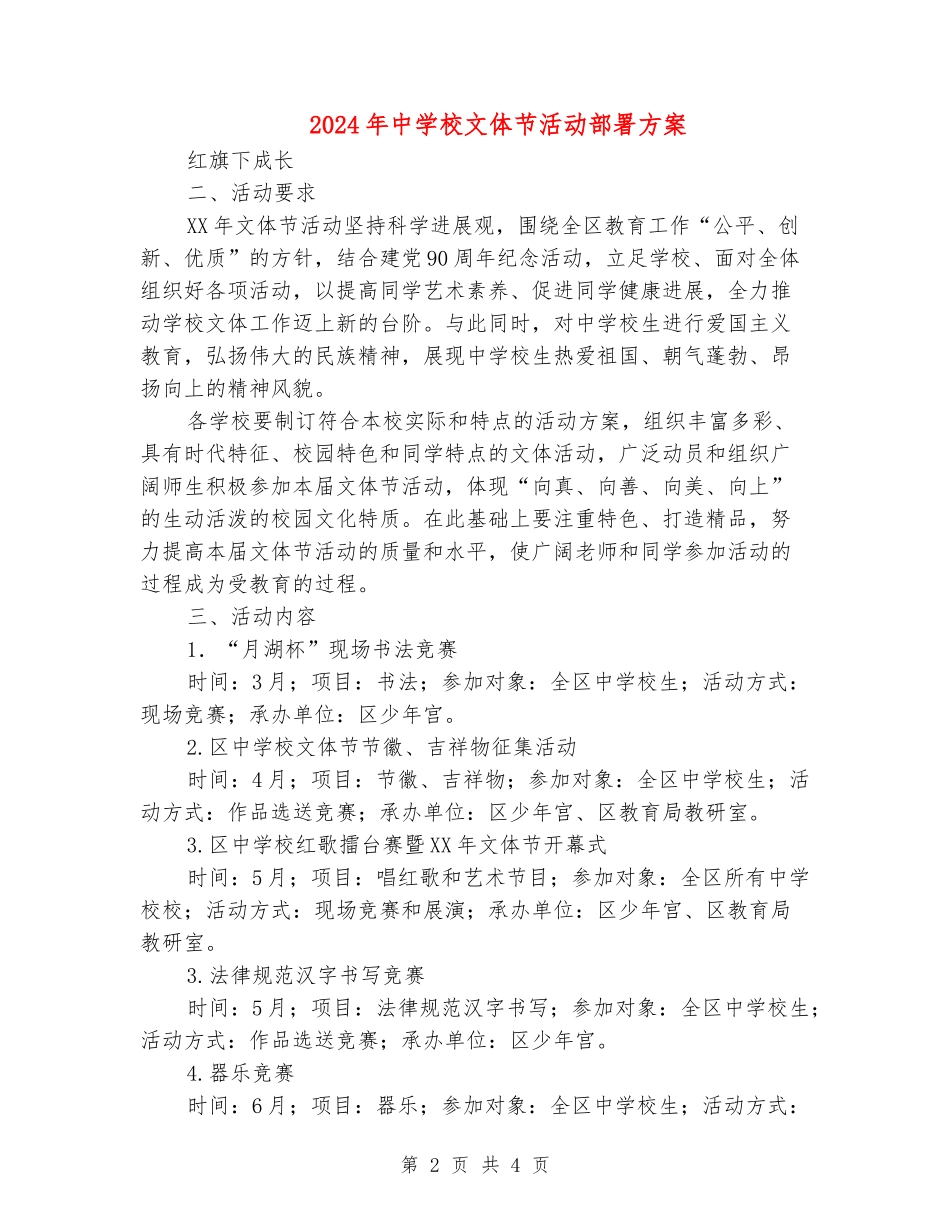 2024年中小学文体节活动部署方案_第2页
