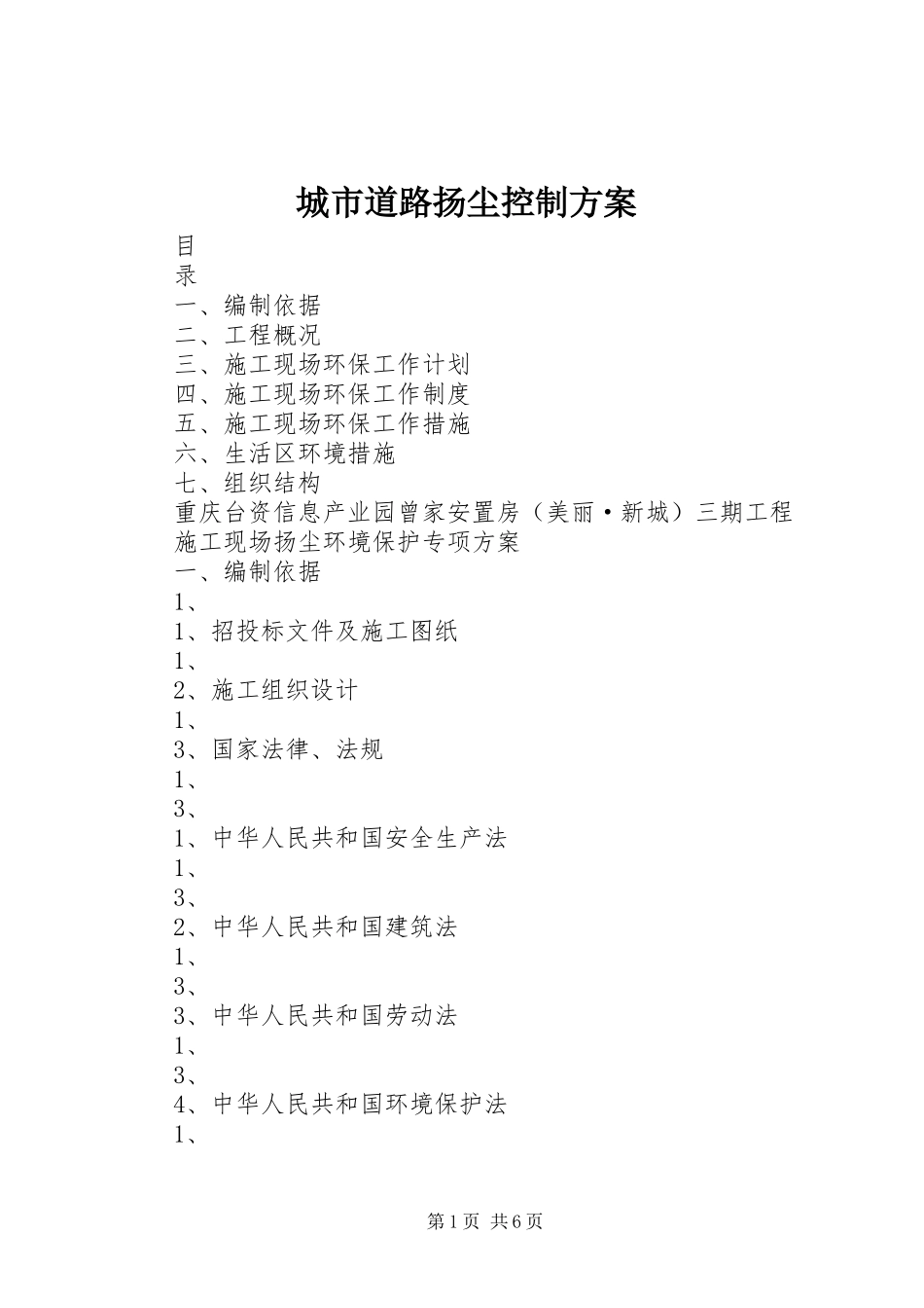 城市道路扬尘控制实施方案 _第1页