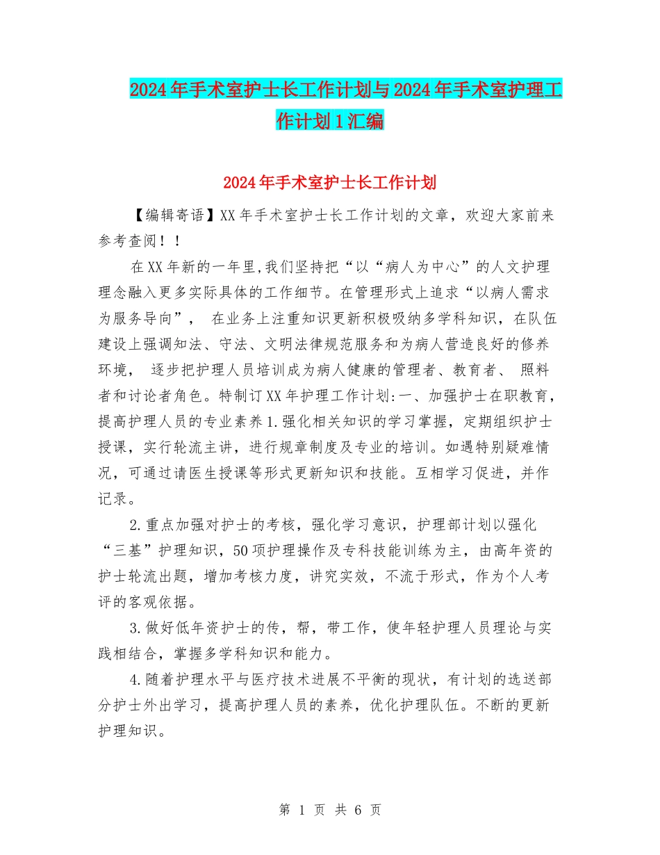 2024年手术室护士长工作计划与2024年手术室护理工作计划1汇编_第1页