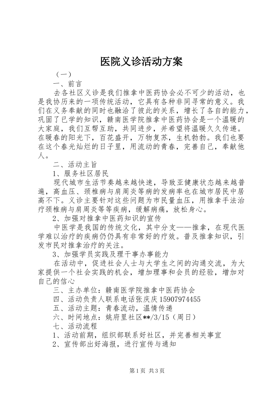 医院义诊活动实施方案 _第1页