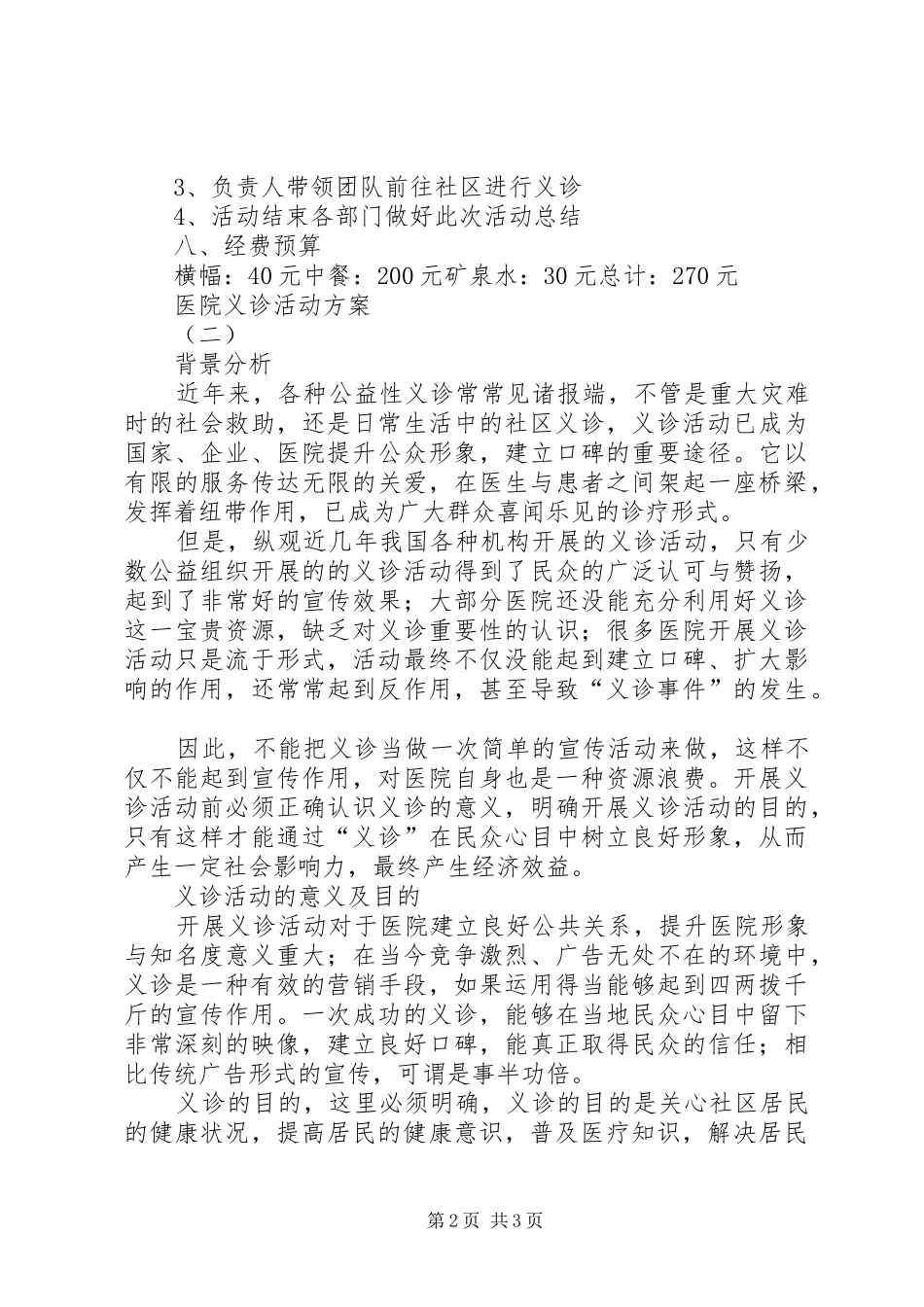 医院义诊活动实施方案 _第2页