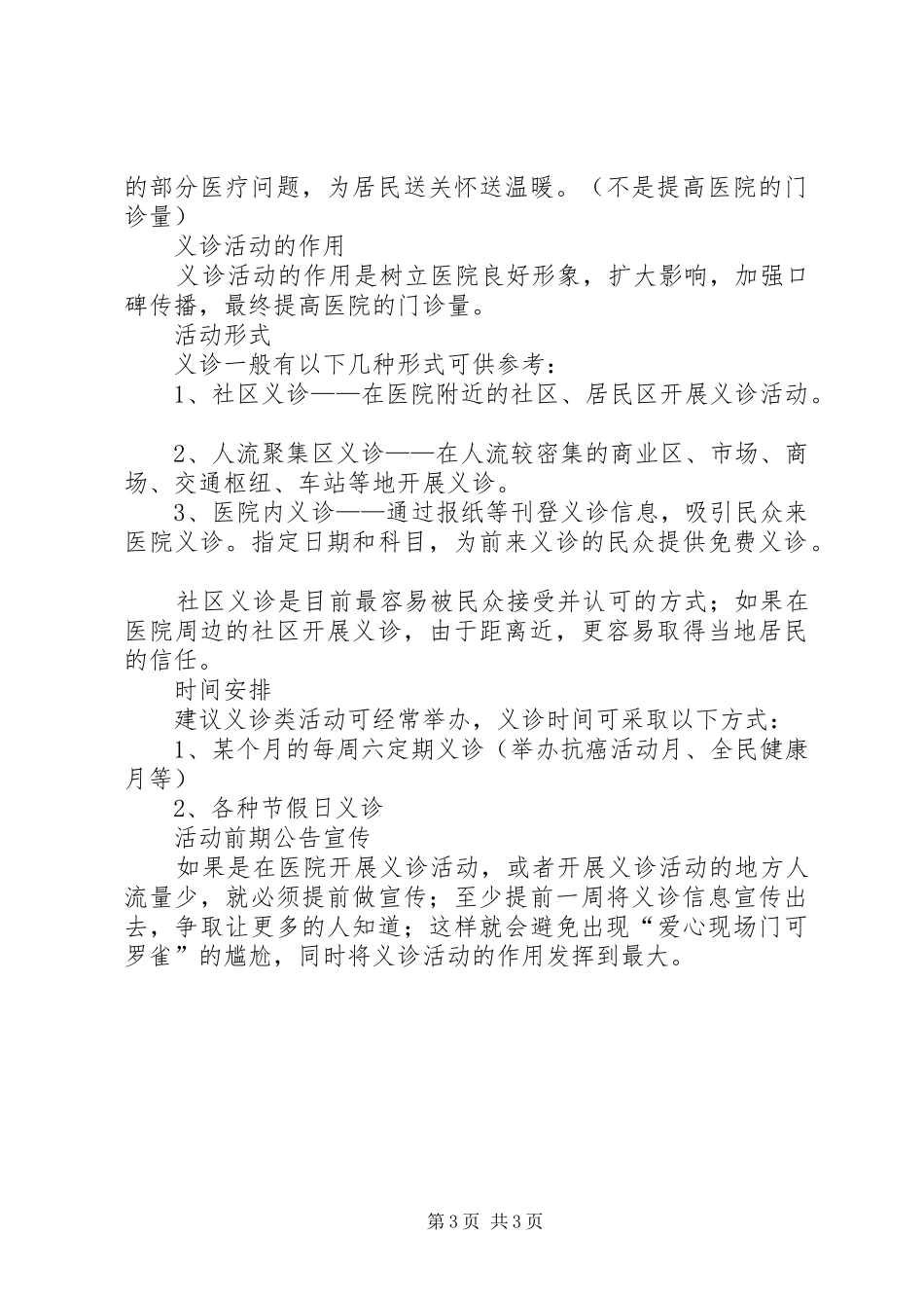 医院义诊活动实施方案 _第3页