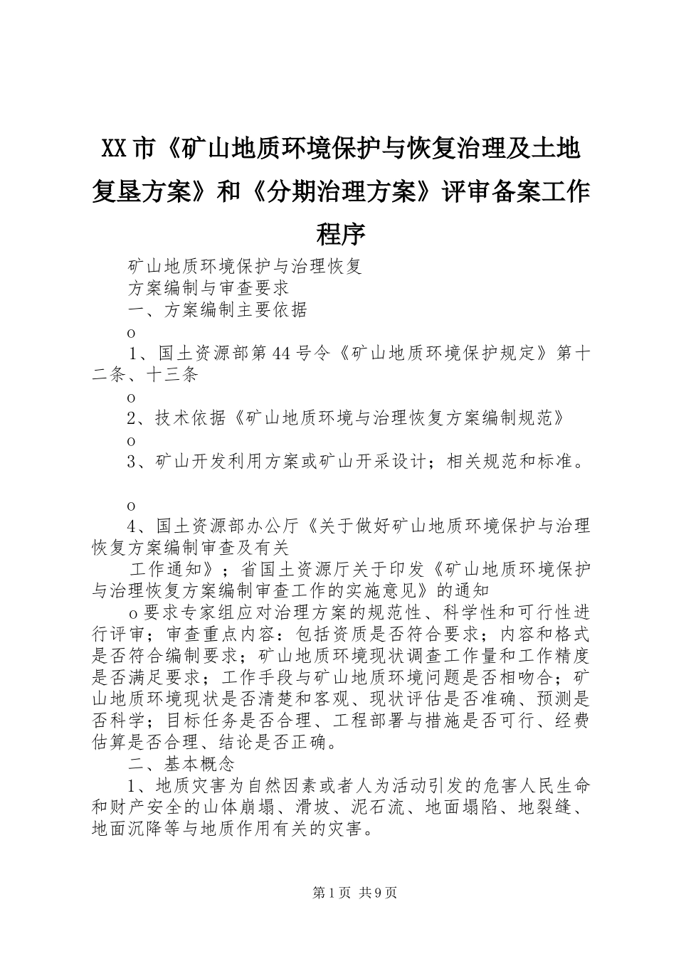 XX市《矿山地质环境保护与恢复治理及土地复垦实施方案》和《分期治理实施方案》评审备案工作程序 _第1页