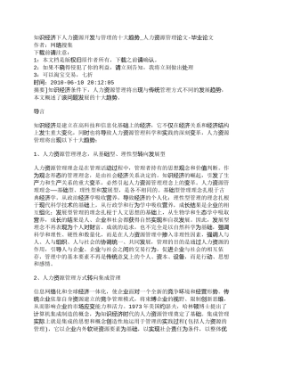 【精品文档-管理学】知识经济下人力资源开发与管理的十大趋势_