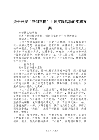 关于开展“三创三提”主题实践活动的方案 