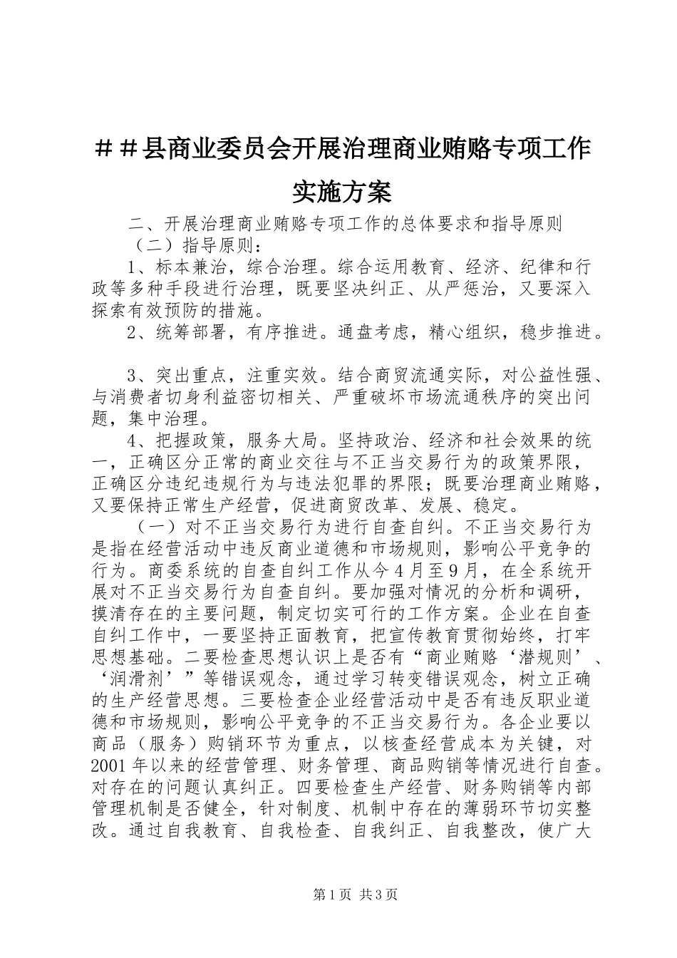 ＃＃县商业委员会开展治理商业贿赂专项工作方案 _第1页