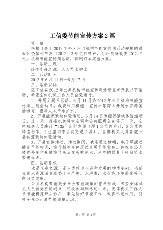 工信委节能宣传实施方案2篇