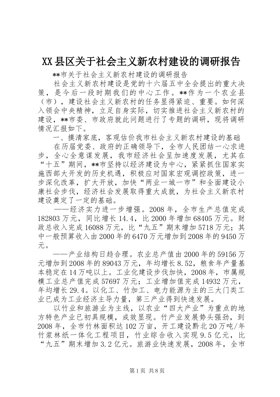 XX县区关于社会主义新农村建设的调研报告 _第1页