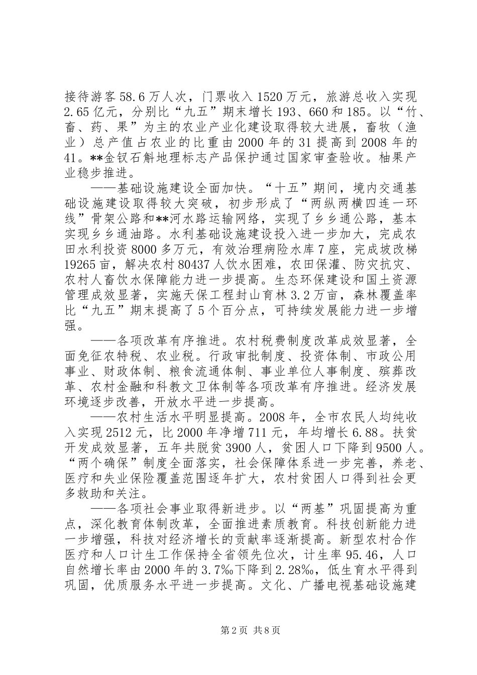 XX县区关于社会主义新农村建设的调研报告 _第2页