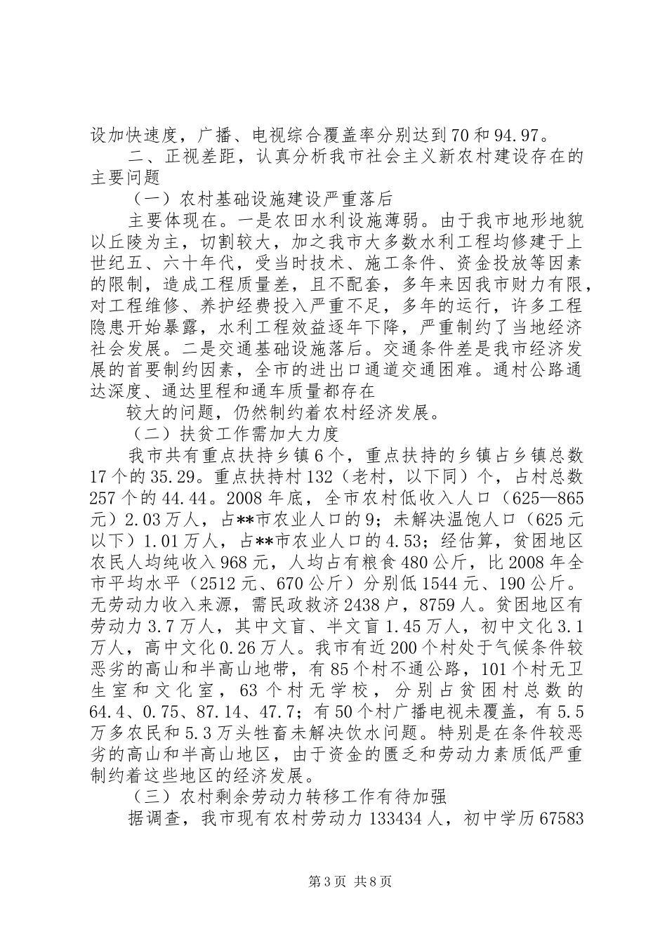 XX县区关于社会主义新农村建设的调研报告 _第3页