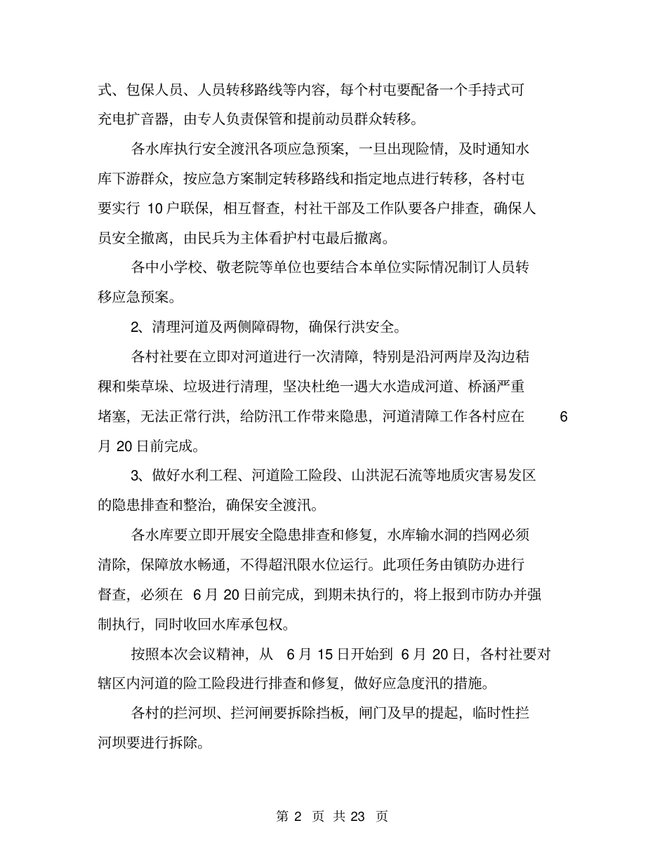 乡镇防汛工作方案_第2页