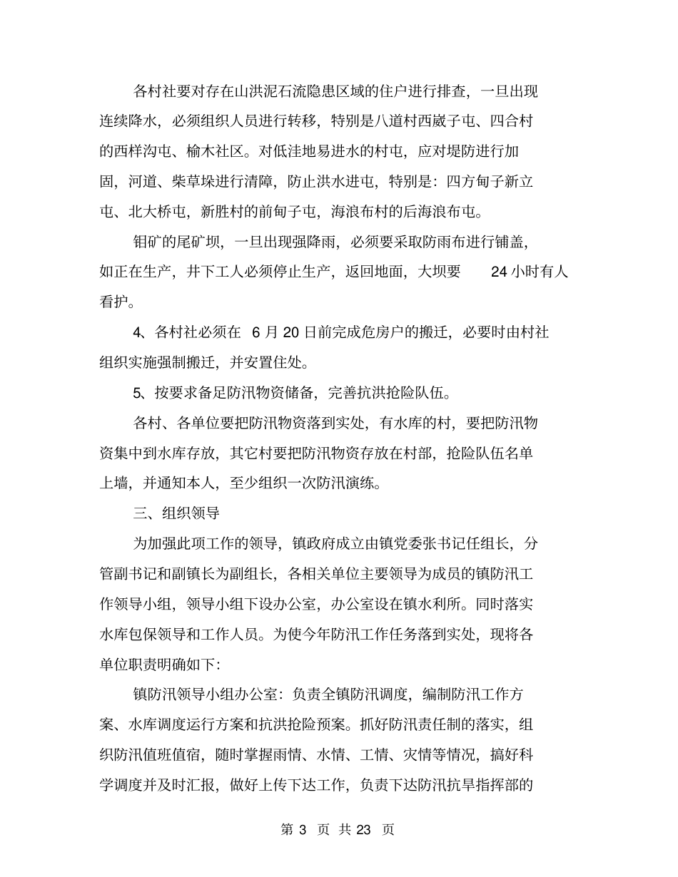乡镇防汛工作方案_第3页