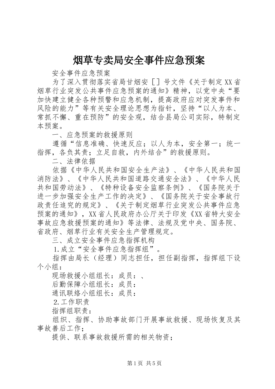 烟草专卖局安全事件应急处置预案 _第1页