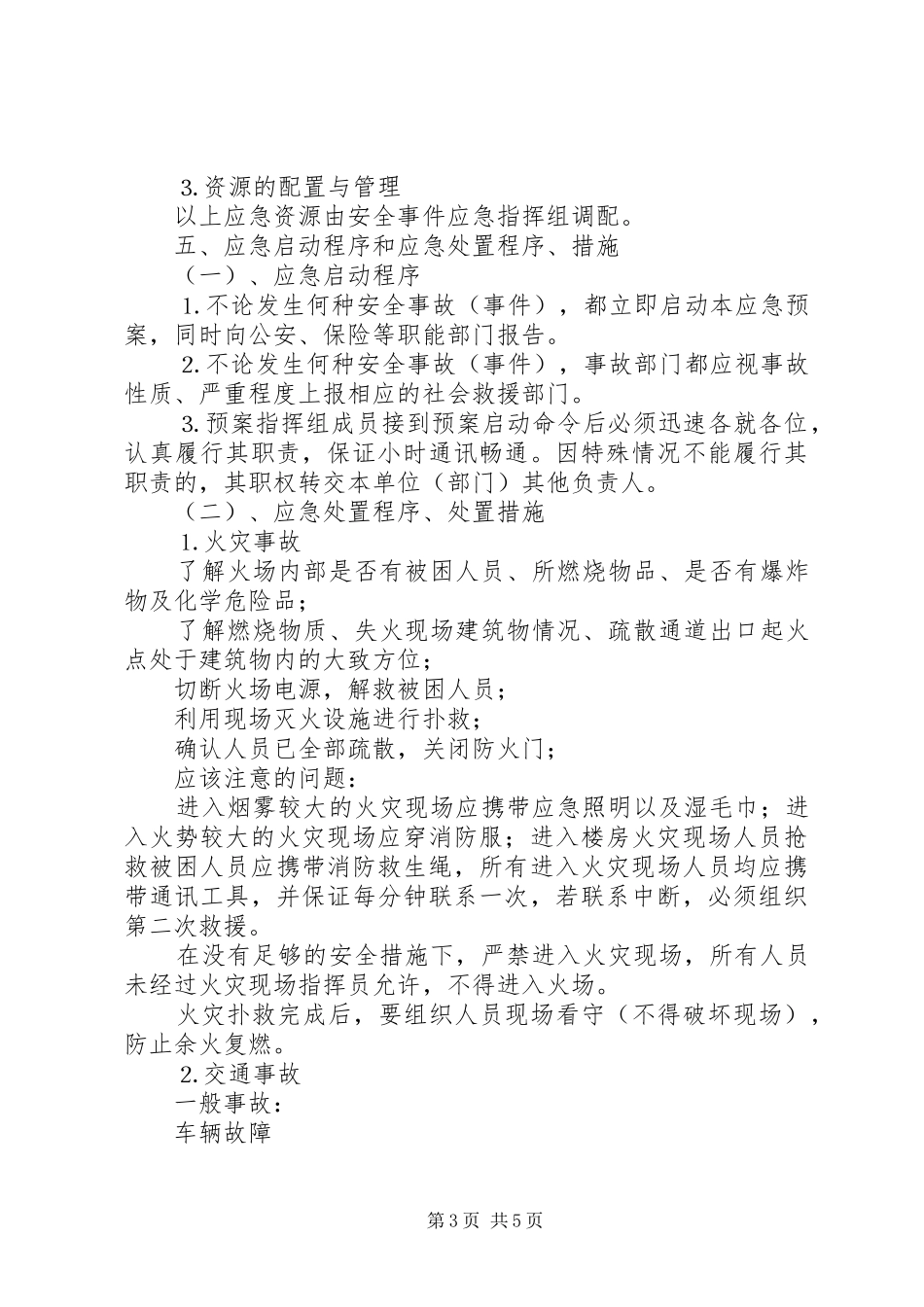 烟草专卖局安全事件应急处置预案 _第3页