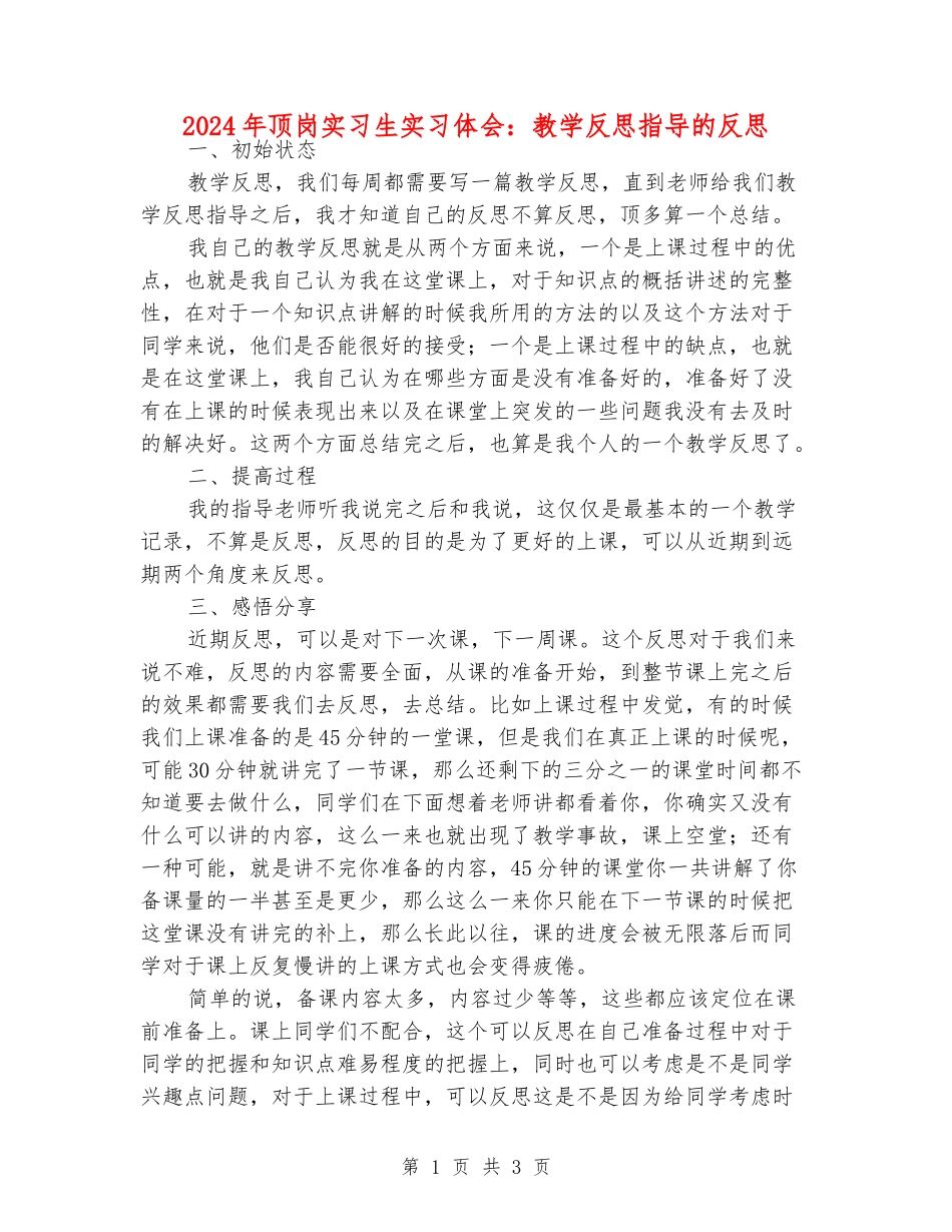 2024年顶岗实习生实习体会：教学反思指导的反思_第1页