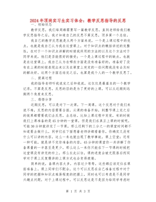 2024年顶岗实习生实习体会：教学反思指导的反思