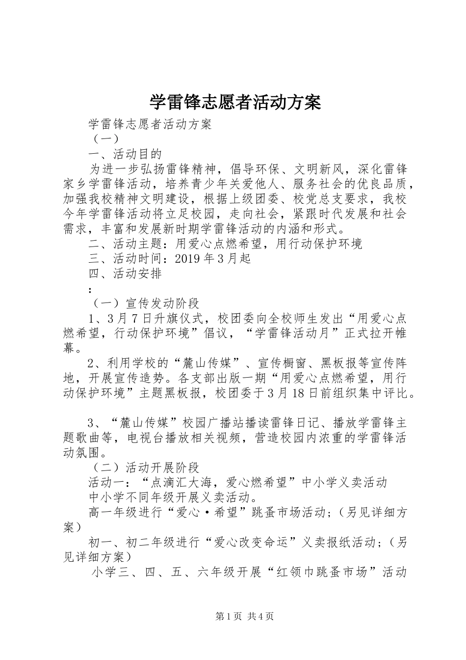 学雷锋志愿者活动实施方案 _第1页