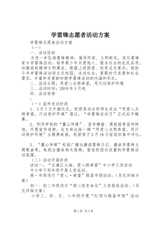 学雷锋志愿者活动实施方案 