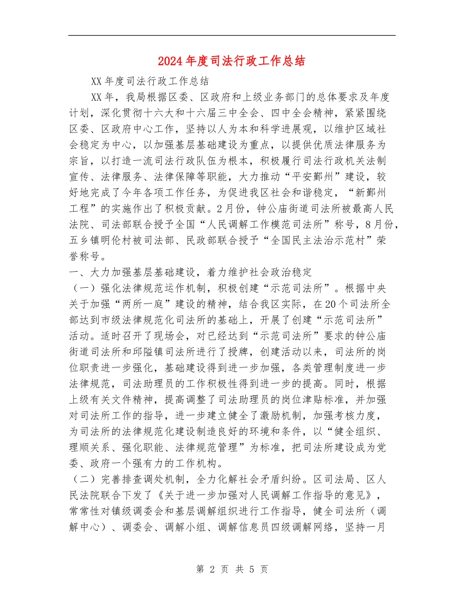 2024年度司法行政工作总结_第2页