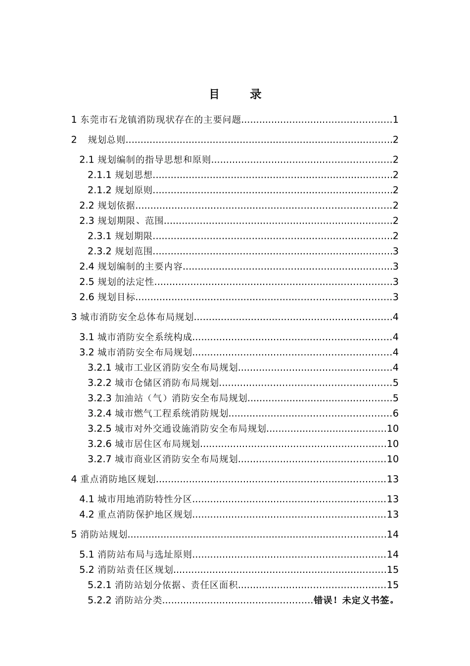 东莞市石龙镇消防专项规划说明书_第2页