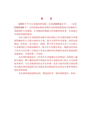 东莞市石龙镇消防专项规划说明书