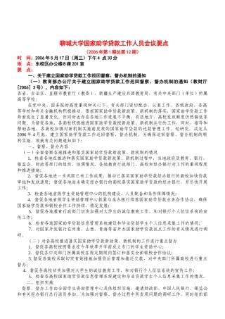 聊城大学国家助学贷款工作人员会议要点