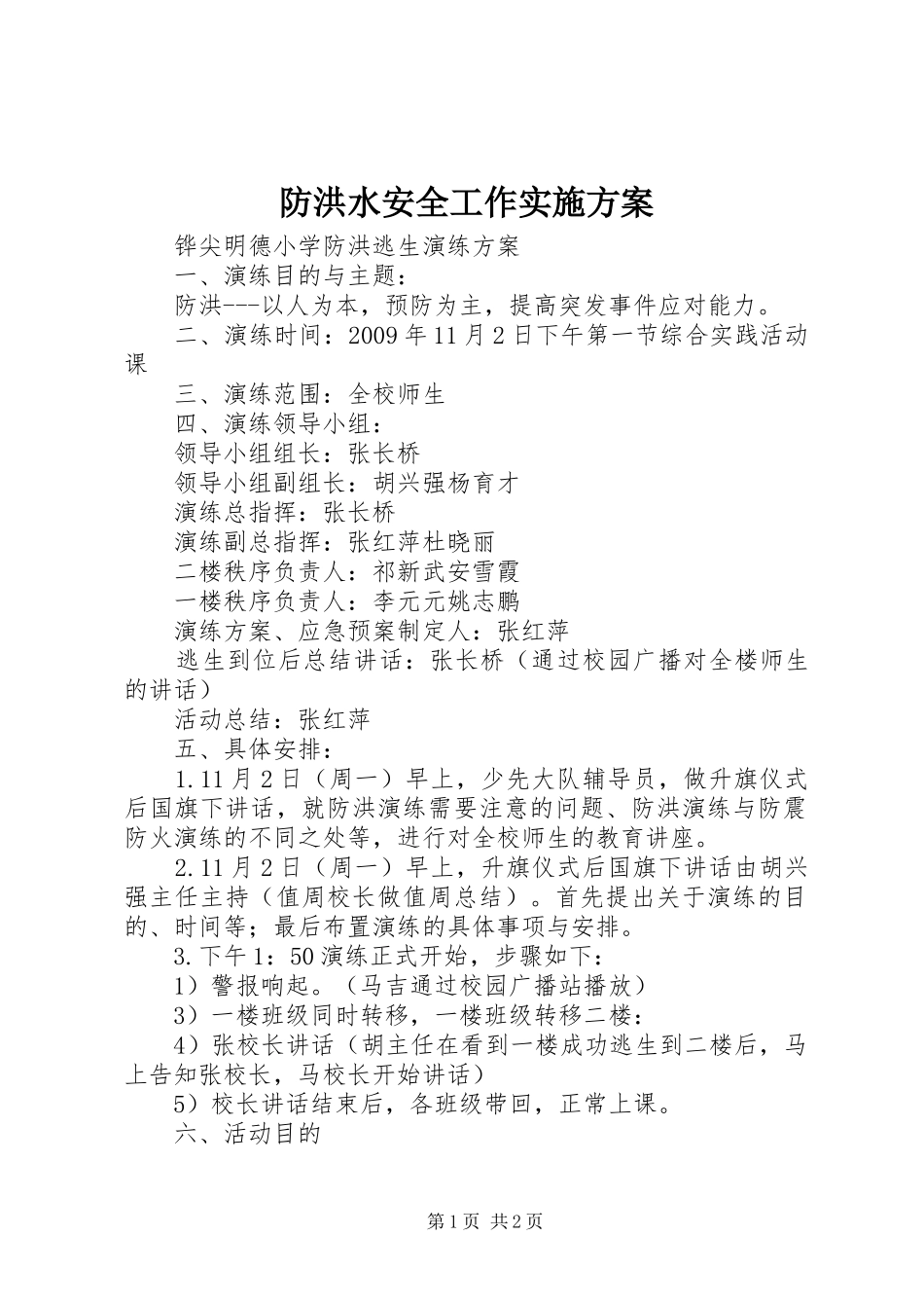 防洪水安全工作方案 _第1页