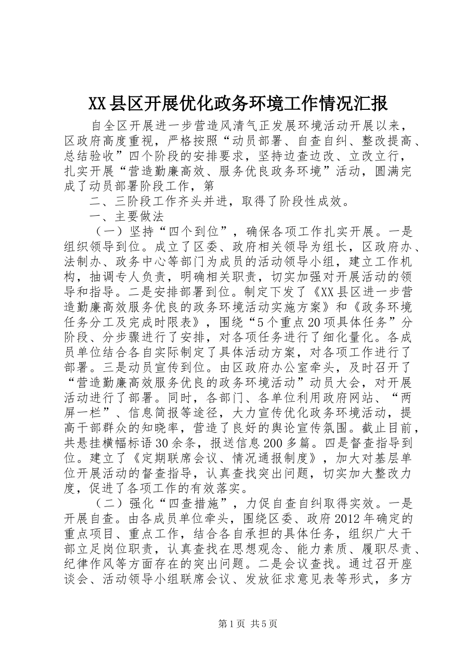 XX县区开展优化政务环境工作情况汇报 _第1页