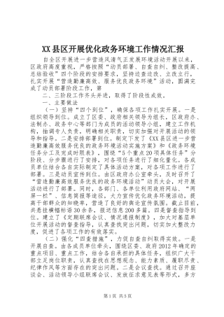XX县区开展优化政务环境工作情况汇报 