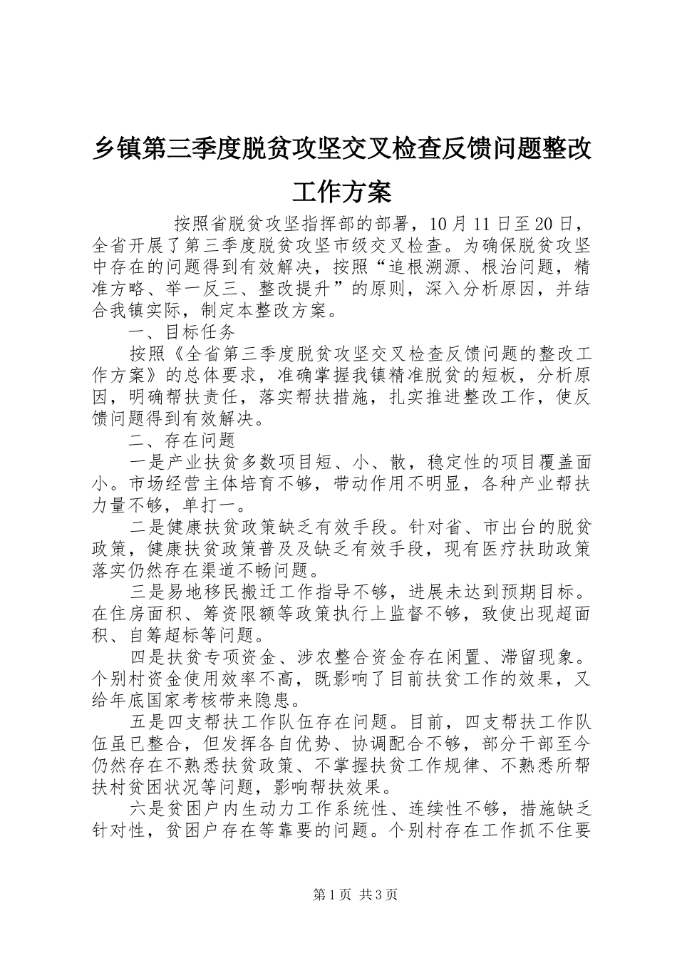 乡镇第三季度脱贫攻坚交叉检查反馈问题整改工作实施方案 _第1页