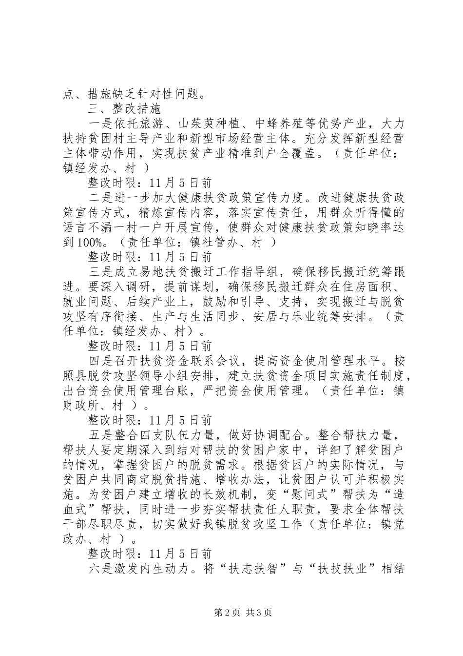 乡镇第三季度脱贫攻坚交叉检查反馈问题整改工作实施方案 _第2页