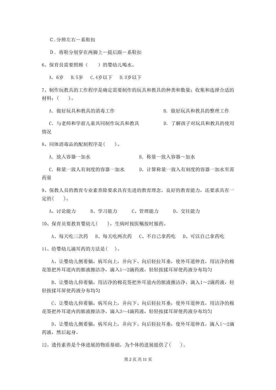 2024-2024年度幼儿园保育员三级考试试卷A卷-(含答案)_第2页