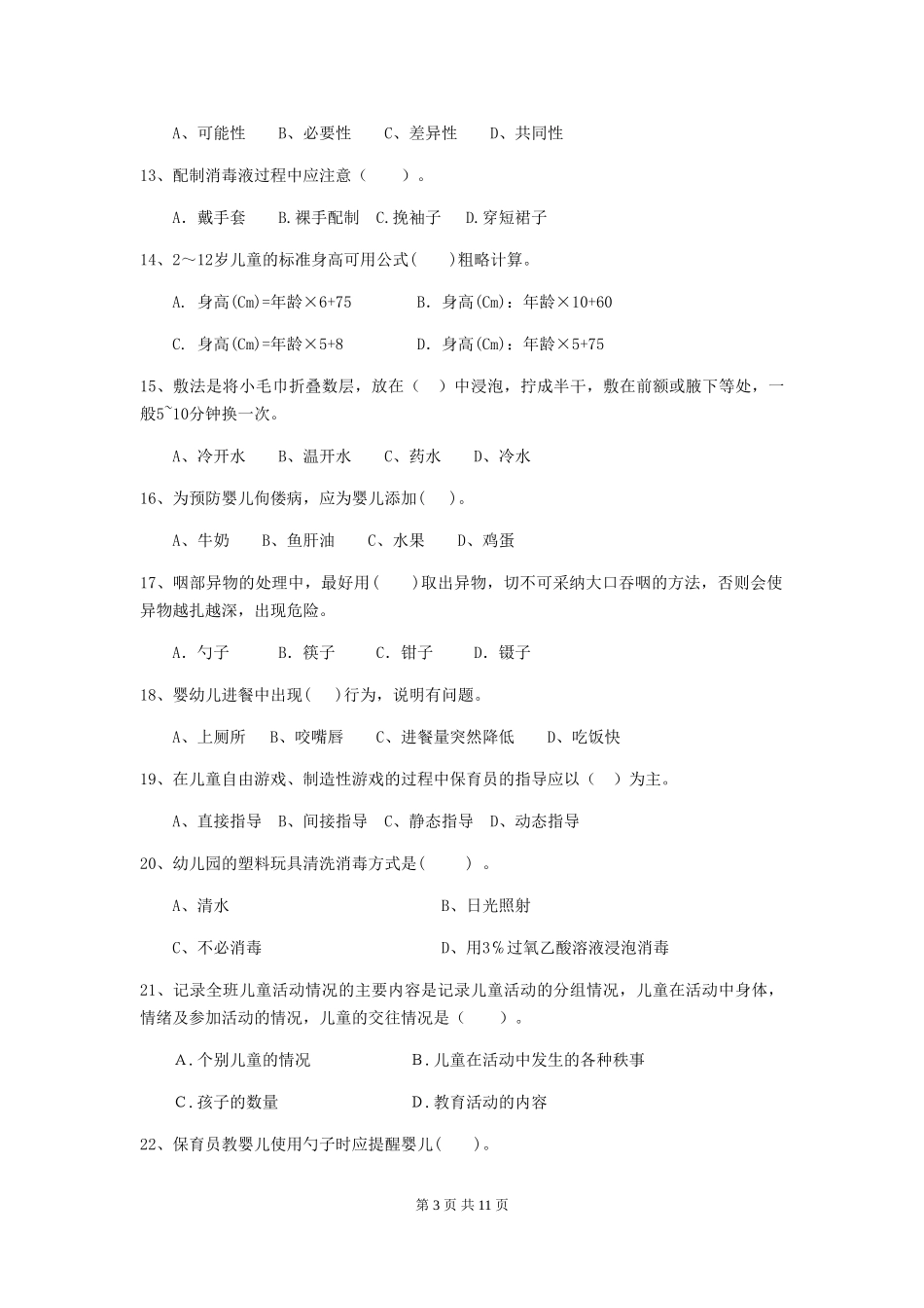 2024-2024年度幼儿园保育员三级考试试卷A卷-(含答案)_第3页