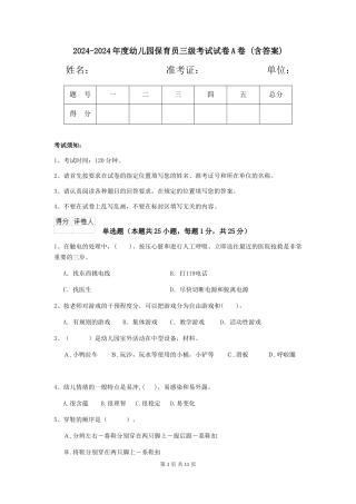 2024-2024年度幼儿园保育员三级考试试卷A卷-(含答案)