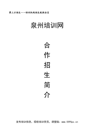 第三方招生培训机构招生致胜法宝