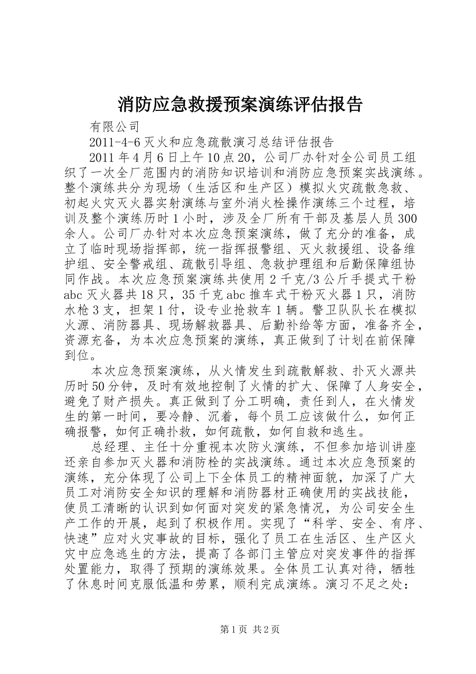 消防应急救援预案演练评估报告 _第1页