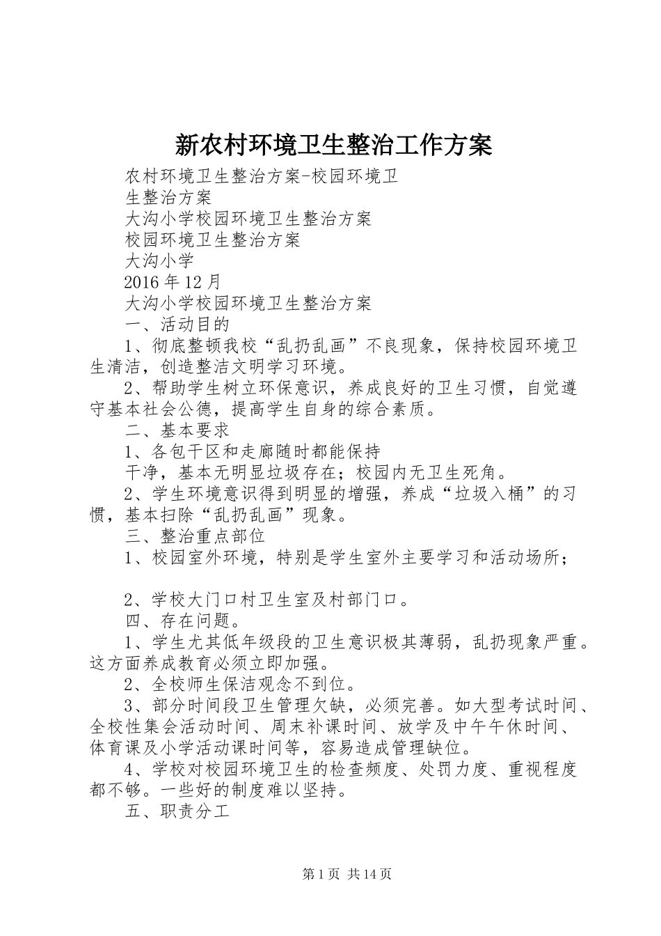 新农村环境卫生整治工作方案_第1页