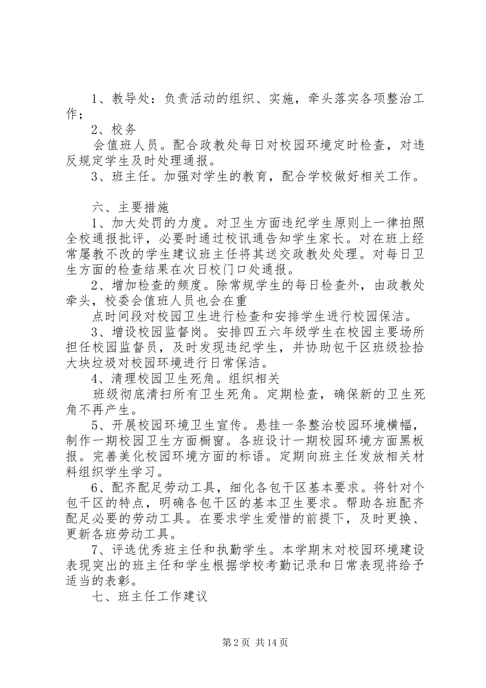 新农村环境卫生整治工作方案_第2页