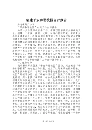 创建平安和谐校园自评报告 