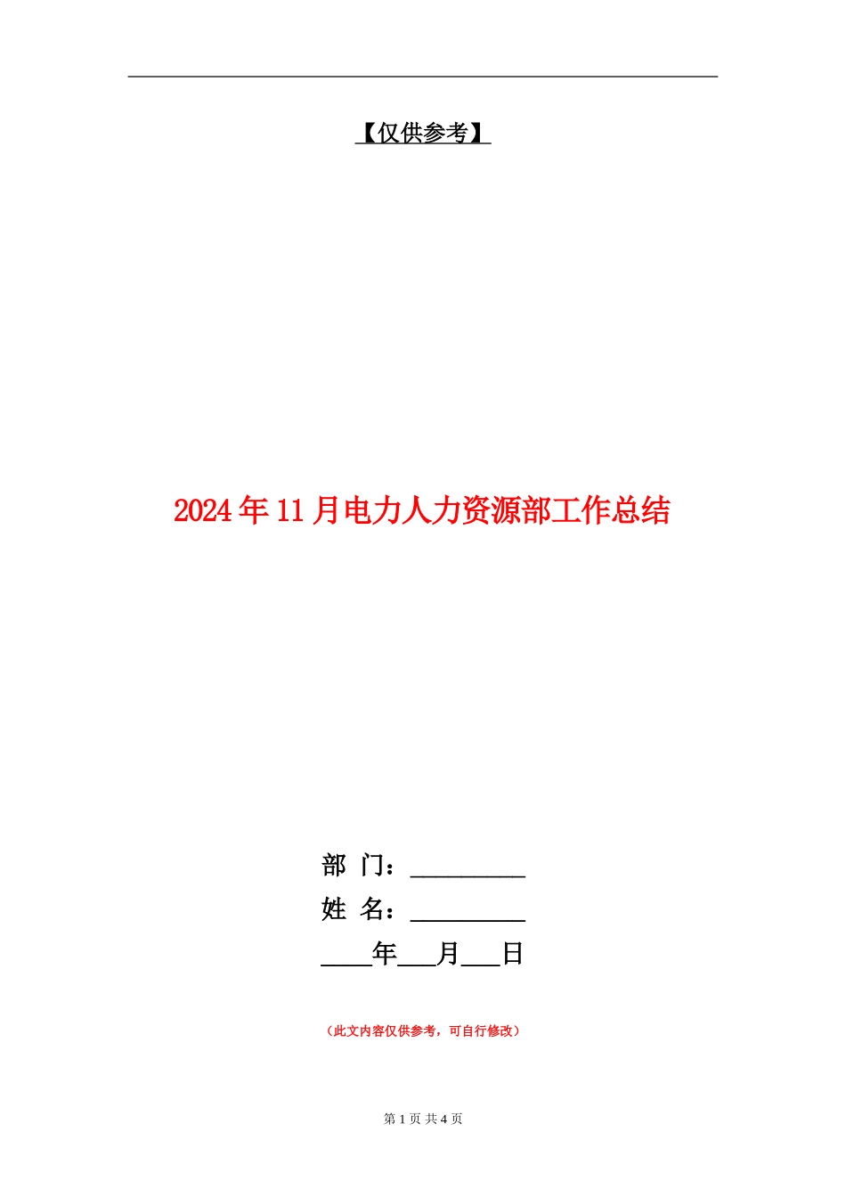 2024年11月电力人力资源部工作总结_第1页